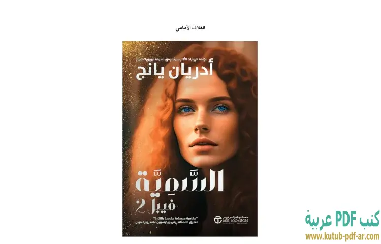 السمية فيبل